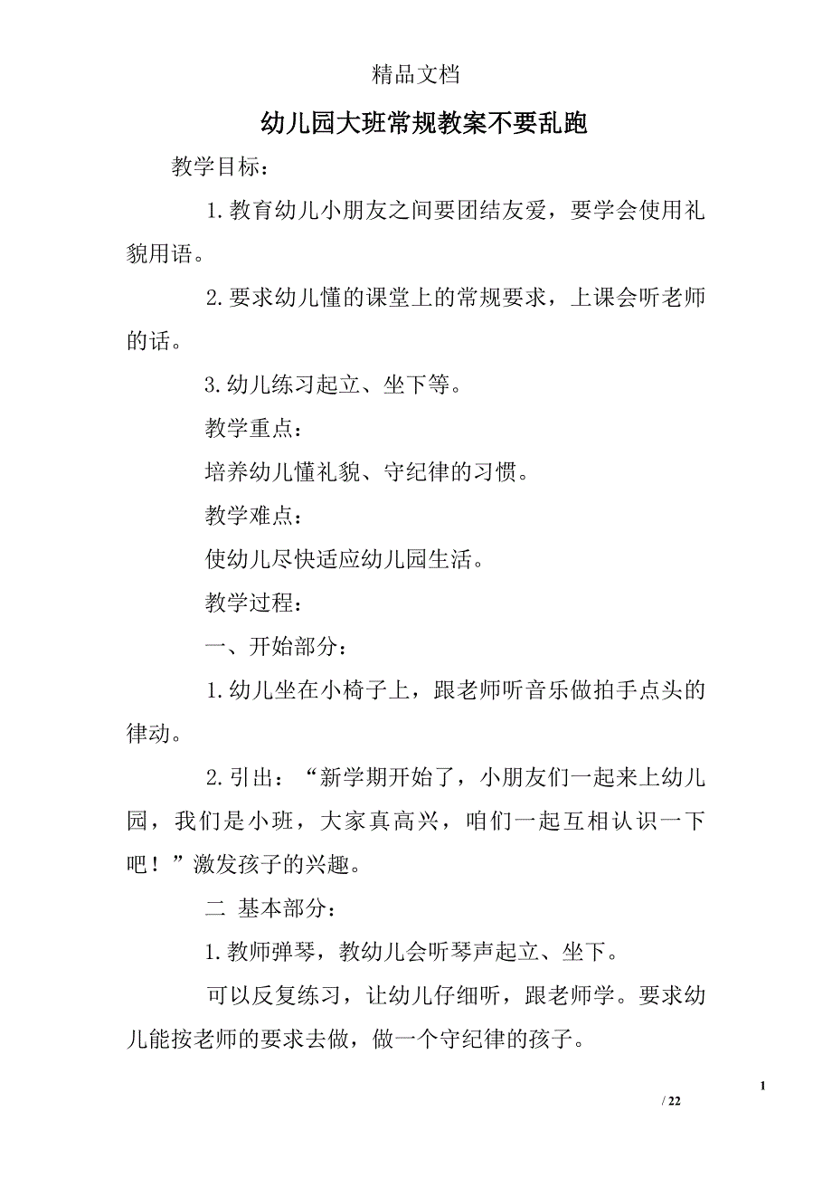 幼儿园大班常规教案不要乱跑_第1页