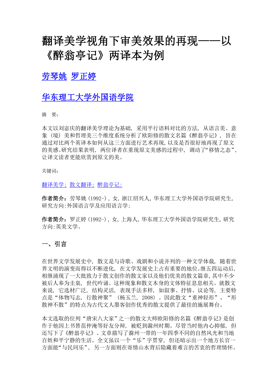 翻译美学视角下审美效果的再现——以《醉翁亭记》两译本为例_第1页