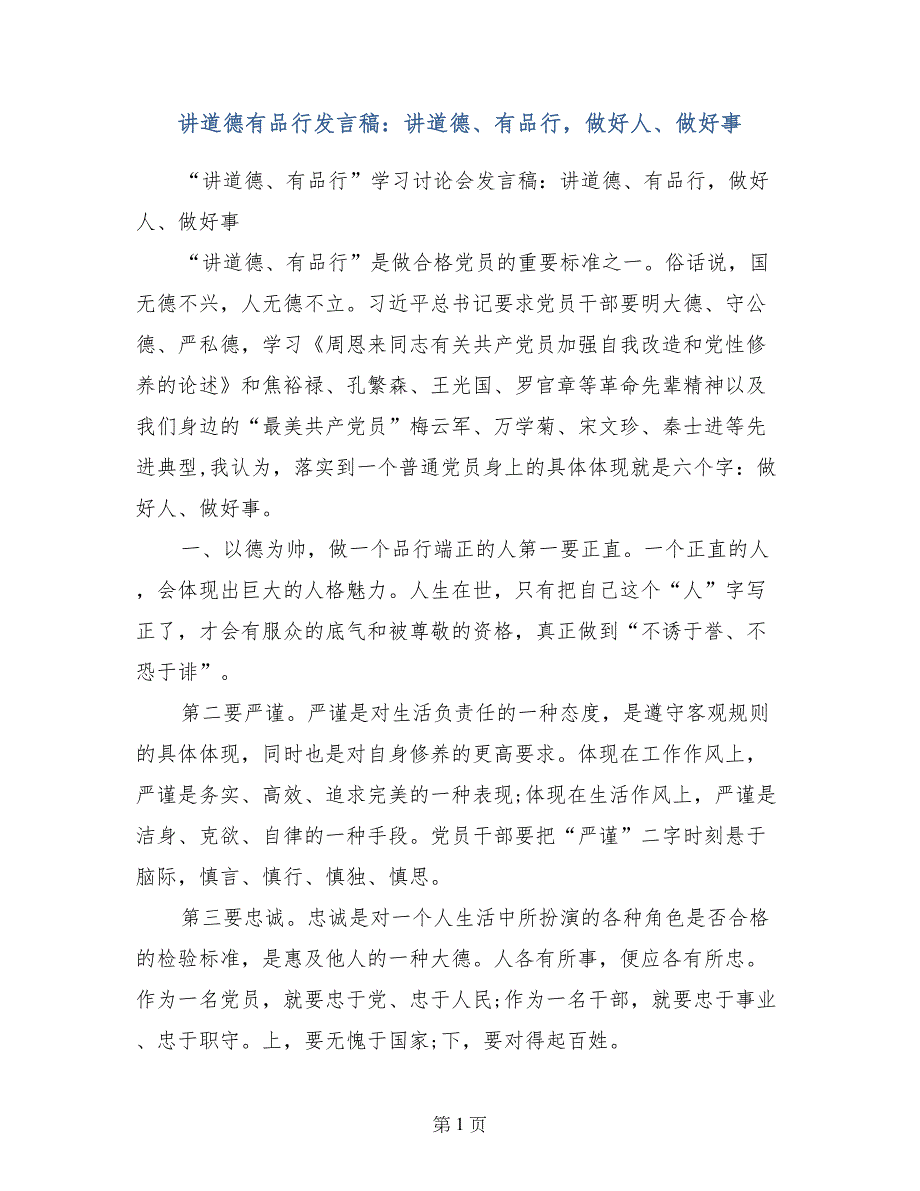 讲道德有品行发言稿：讲道德、有品行，做好人、做好事_第1页