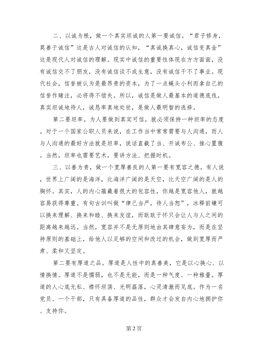 讲道德有品行发言稿：讲道德、有品行，做好人、做好事_第2页