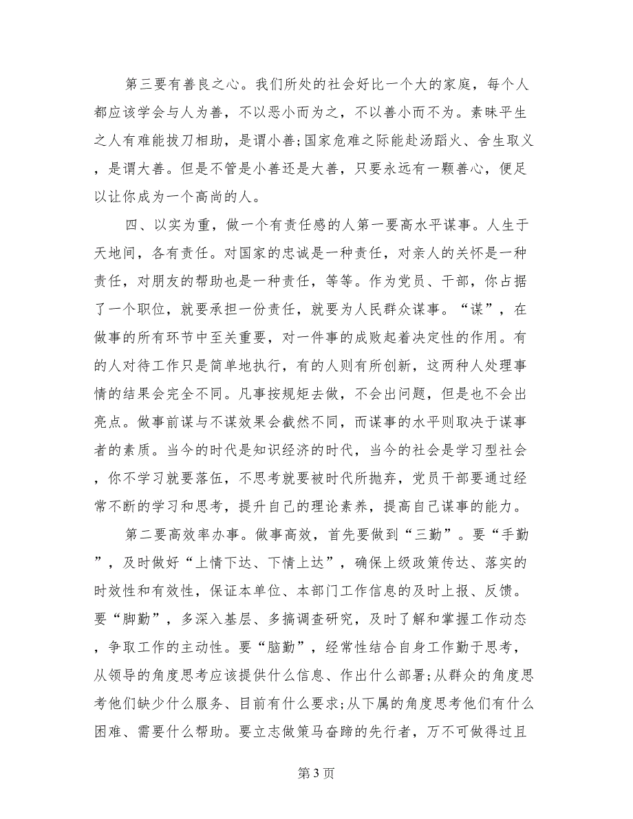 讲道德有品行发言稿：讲道德、有品行，做好人、做好事_第3页