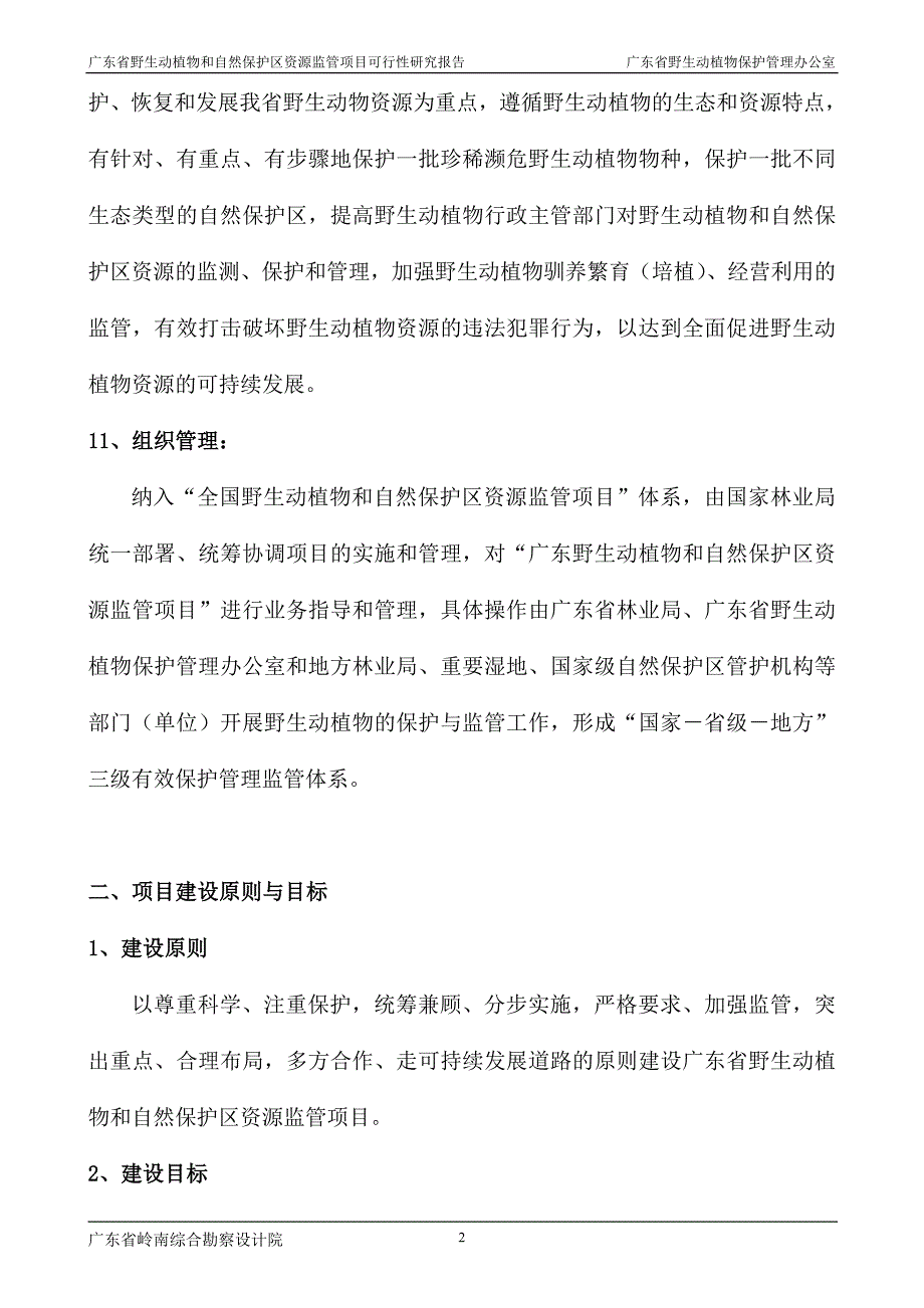 广东省野生动植物和自然保护区资源监管项目可研_第2页