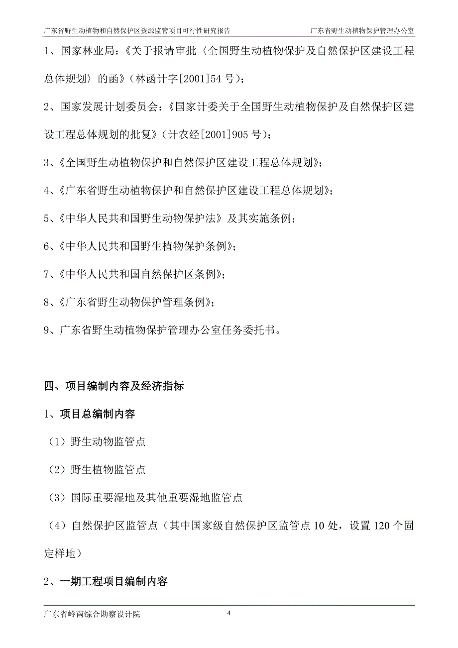 广东省野生动植物和自然保护区资源监管项目可研_第4页