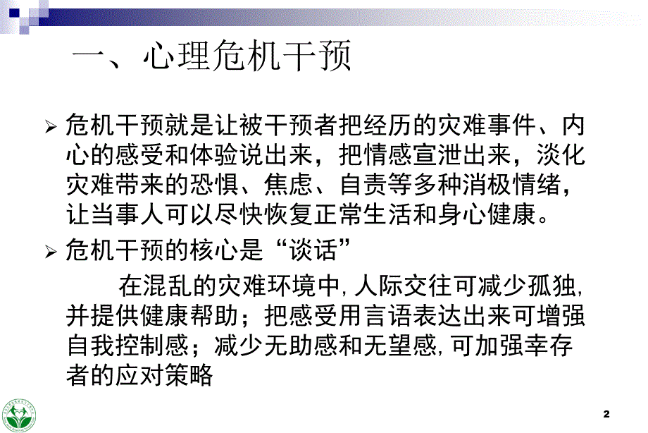 心理危机的现场干预及演示_第2页