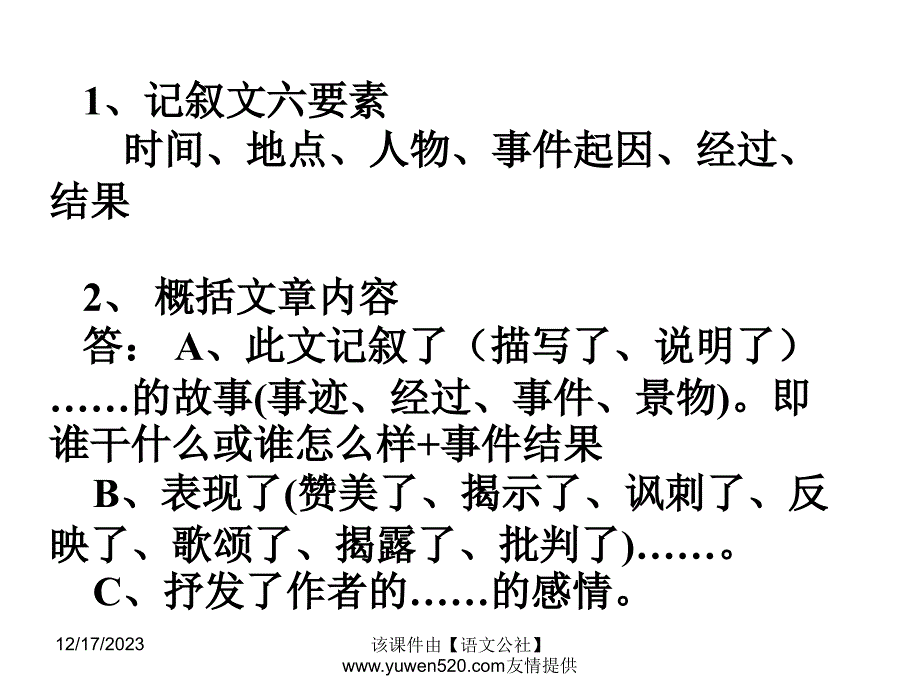 中考记叙文阅读答题技巧总复习ppt课件  (恢复)_第1页