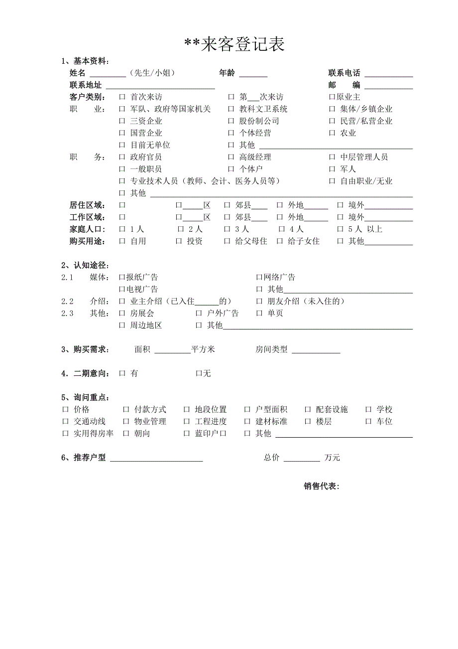 来访客户登记表_第1页