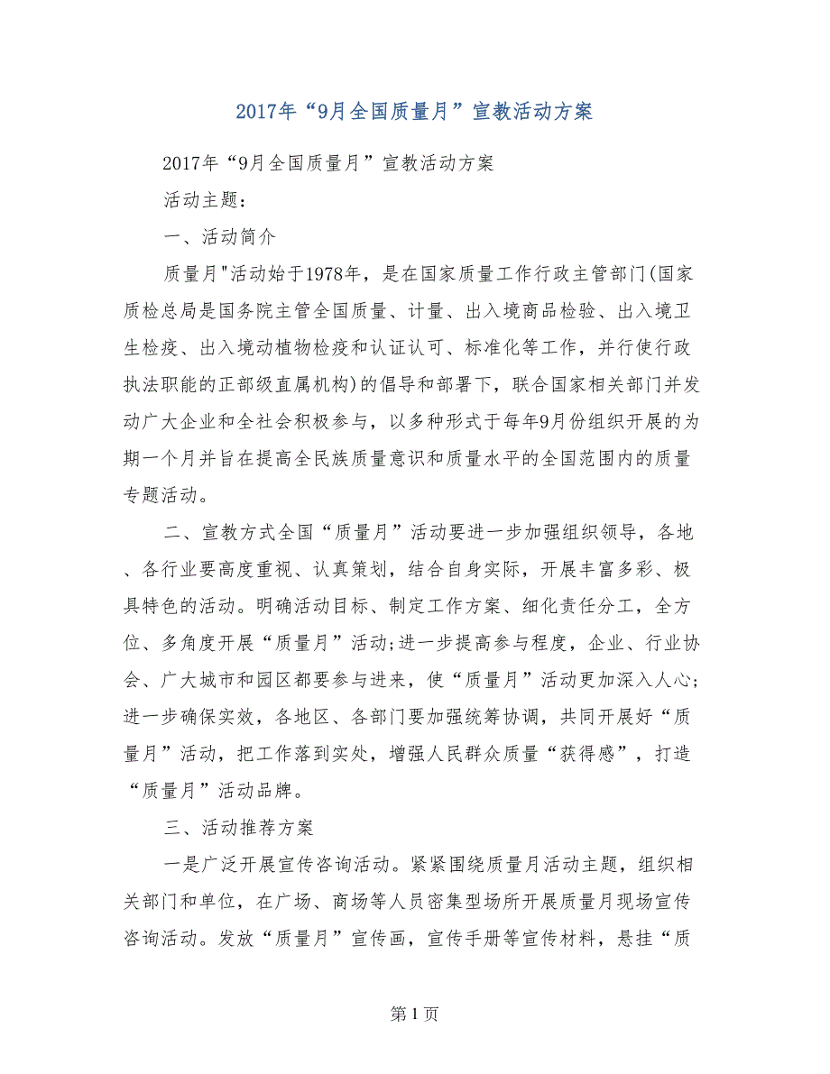 2017年“9月全国质量月”宣教活动方案_第1页