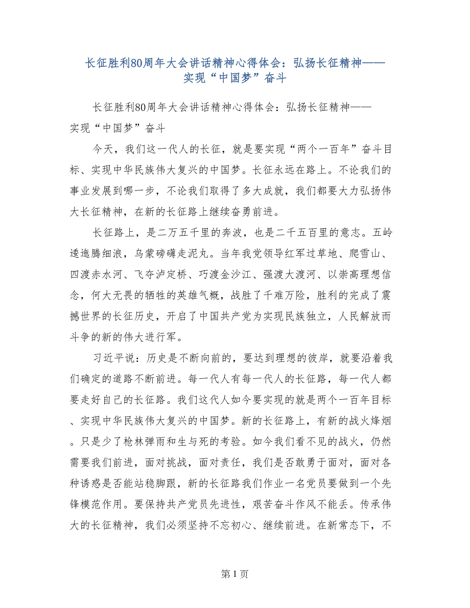 长征胜利80周年大会讲话精神心得体会：弘扬长征精神——实现“中国梦”奋斗_第1页