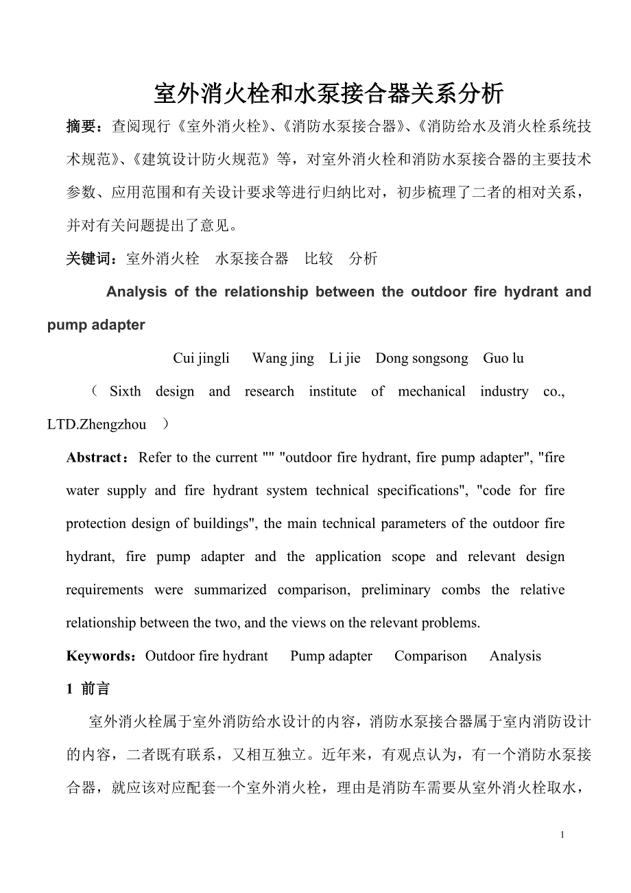 室外消火栓和水泵接合器关系分析_第1页