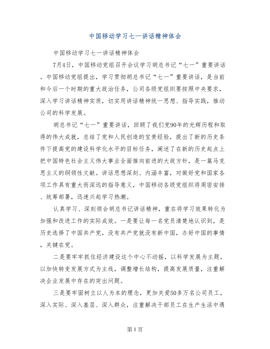 中国移动学习七一讲话精神体会_第1页