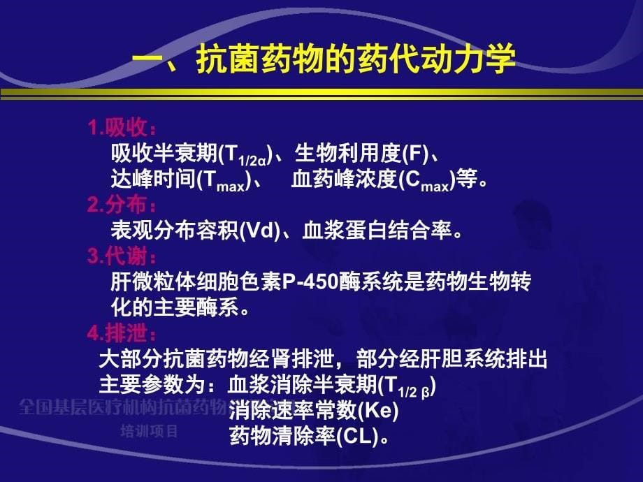 抗菌药物PKPD与临床应用研究王睿_第5页