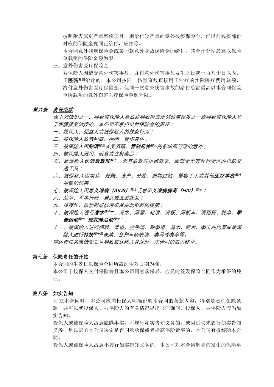 人寿保险公司安心旅行意外伤害保险条款_第4页