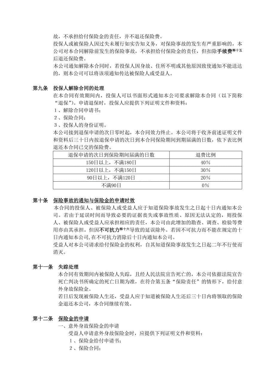 人寿保险公司安心旅行意外伤害保险条款_第5页