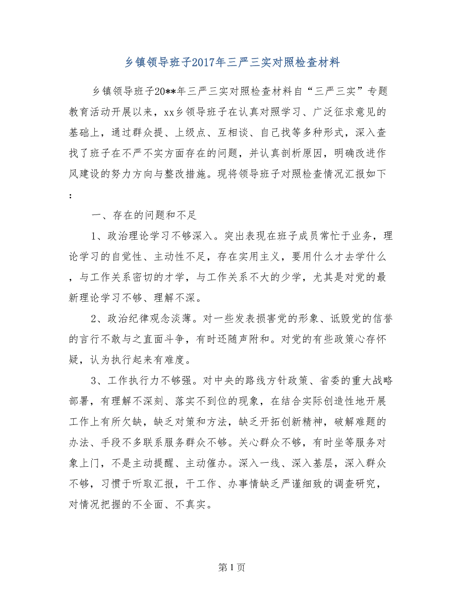 乡镇领导班子2017年三严三实对照检查材料_第1页