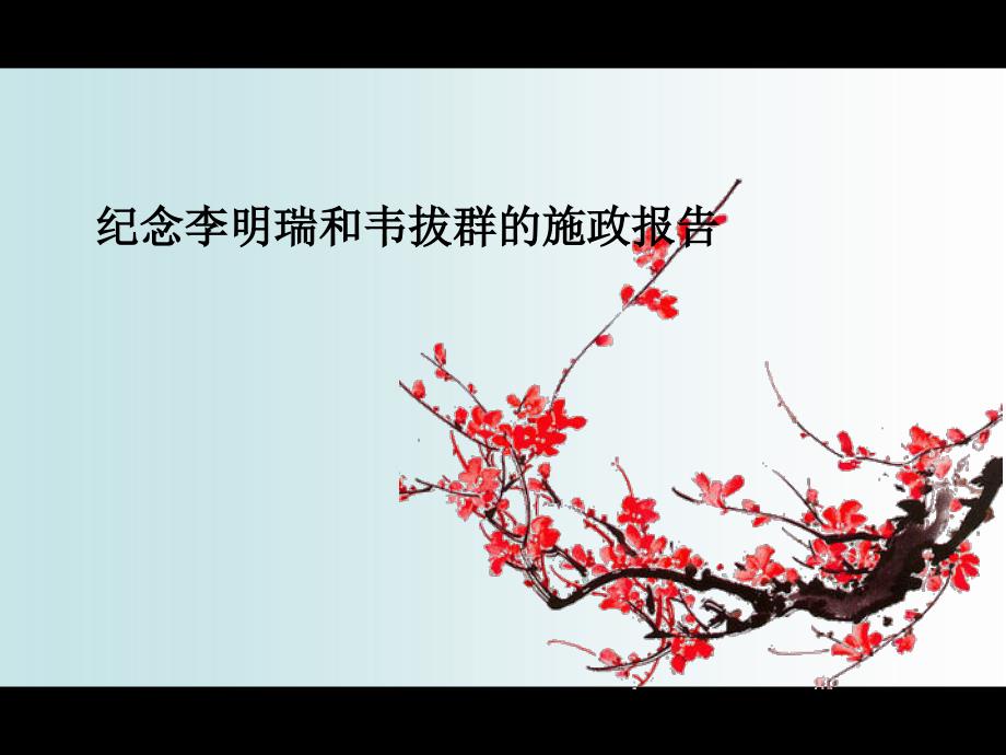 中国风系列-梅为水墨香染成_第1页