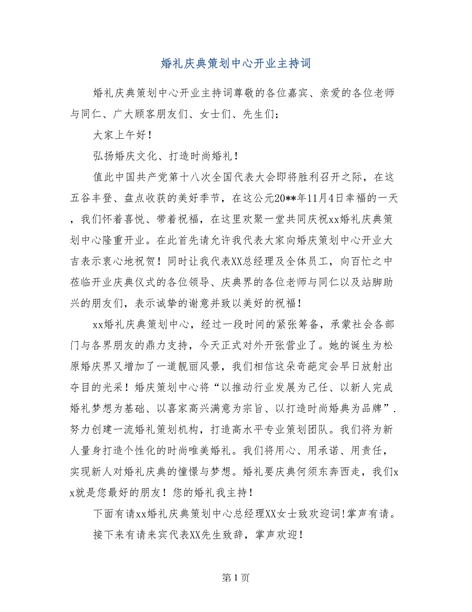 婚礼庆典策划中心开业主持词_第1页