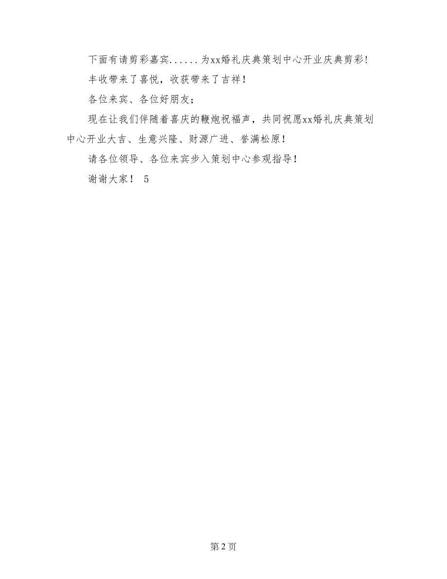 婚礼庆典策划中心开业主持词_第2页