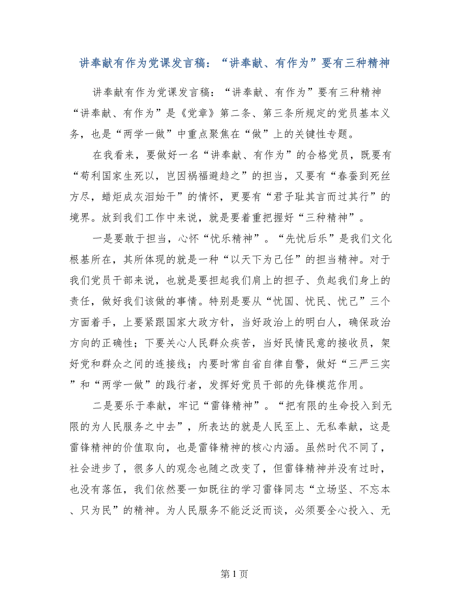 讲奉献有作为党课发言稿：“讲奉献、有作为”要有三种精神_第1页