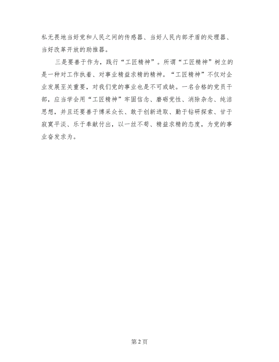 讲奉献有作为党课发言稿：“讲奉献、有作为”要有三种精神_第2页