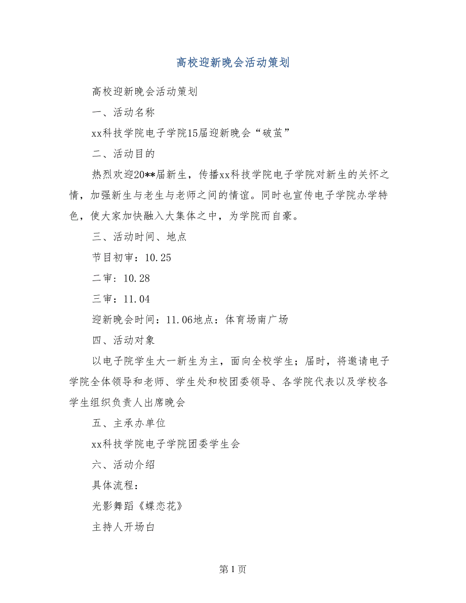 高校迎新晚会活动策划_第1页