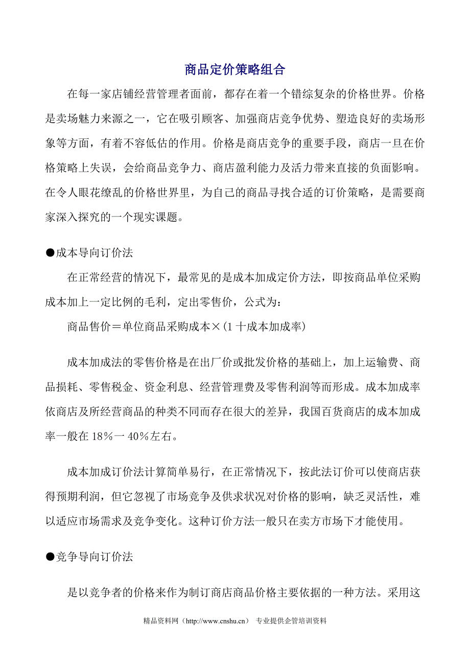 商品定价策略组合_第1页