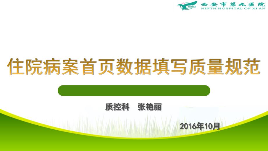 病案首页质量管理规范_第1页