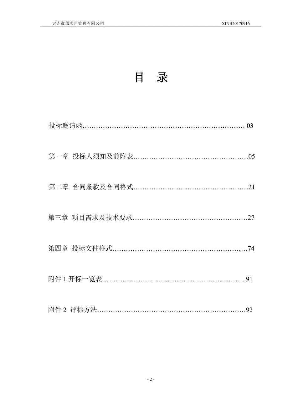 大连市西岗区教师进修学校及艺术幼儿园信息化教学设备采购_第2页