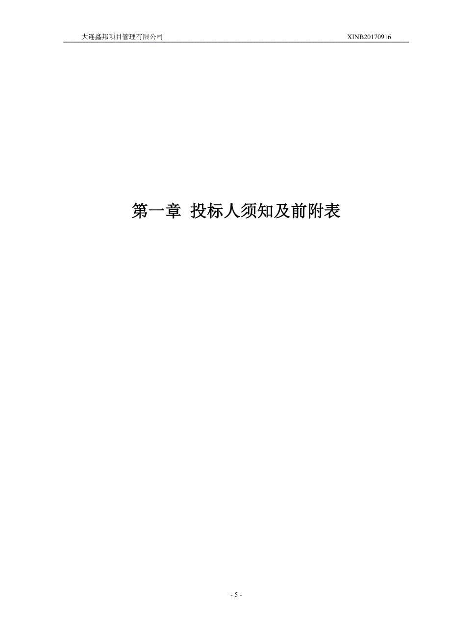 大连市西岗区教师进修学校及艺术幼儿园信息化教学设备采购_第5页