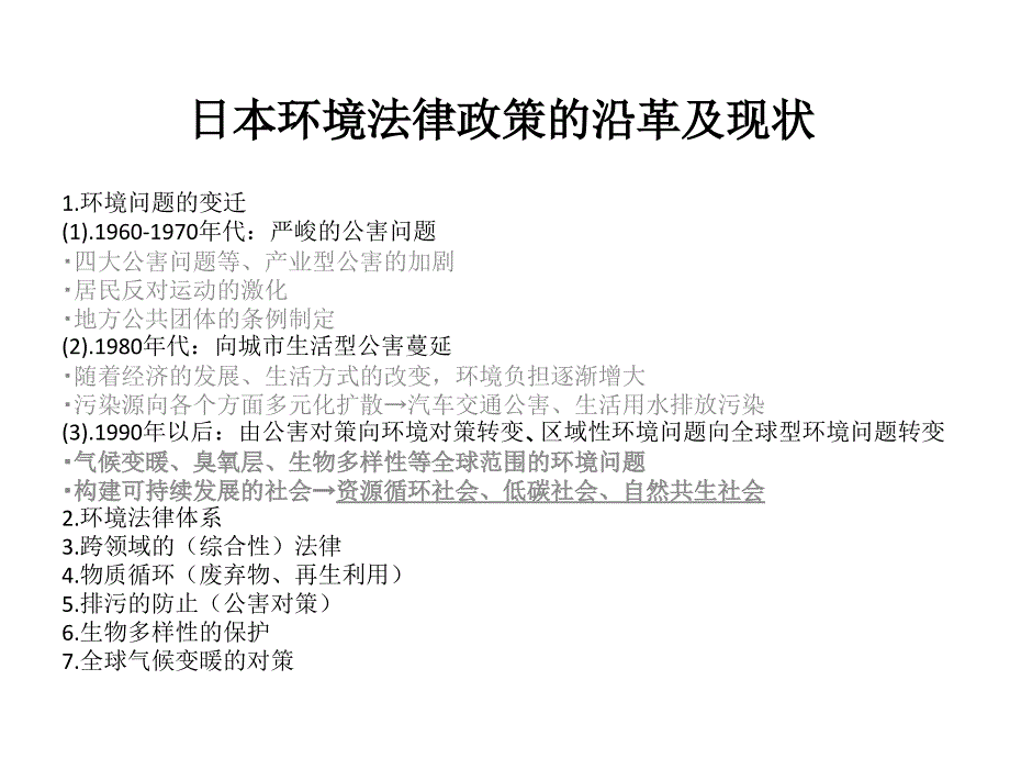 日本环境法律政策的沿革及现状_第1页