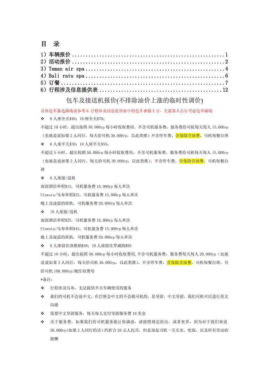 活动包车spa报价单及反馈表始_第1页