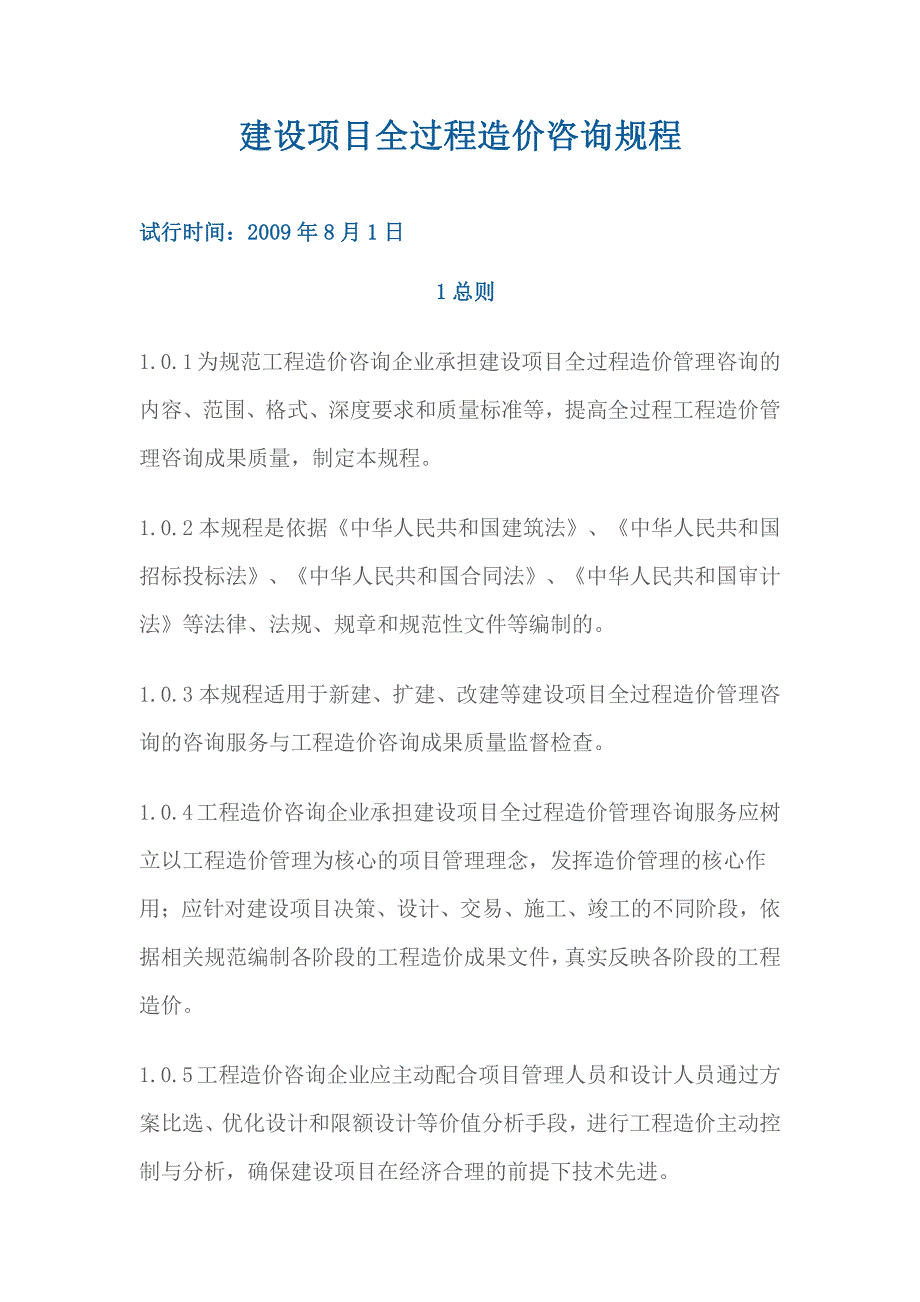 建设项目全过程造价咨询规程_第3页