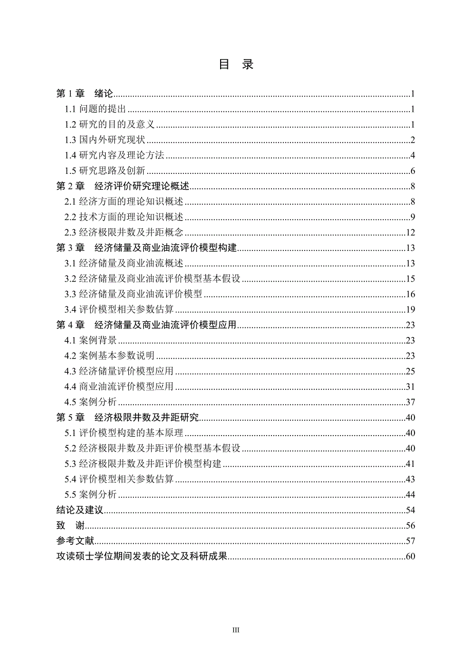 油田勘探开发经济评价及极限研究_第3页