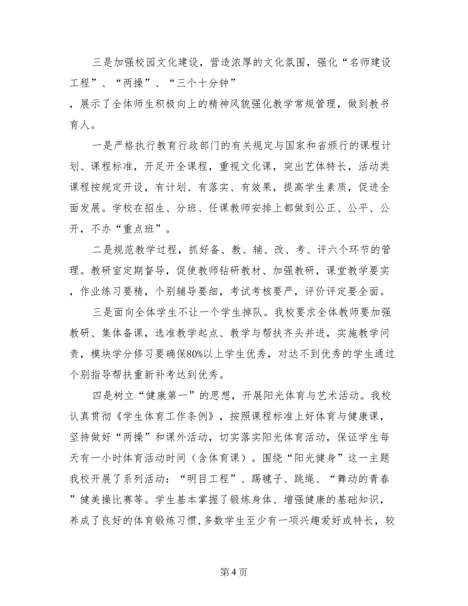 实施素质教育与均衡发展汇报材料_第4页