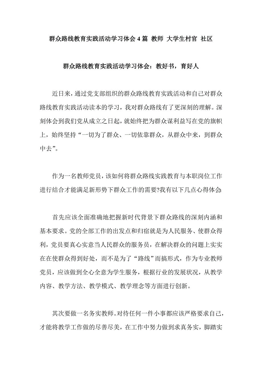 群众路线教育实践活动学习体会4篇 教师 大学生村官 社区_第1页