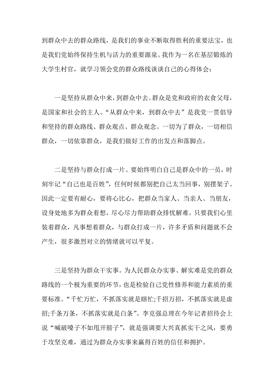 群众路线教育实践活动学习体会4篇 教师 大学生村官 社区_第3页