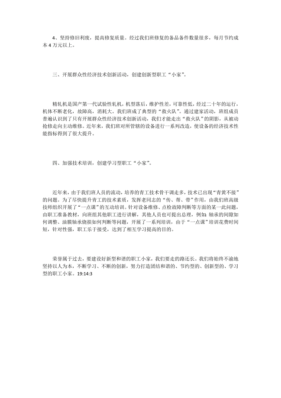 企业班组创建新型和谐职工小家材料_第3页