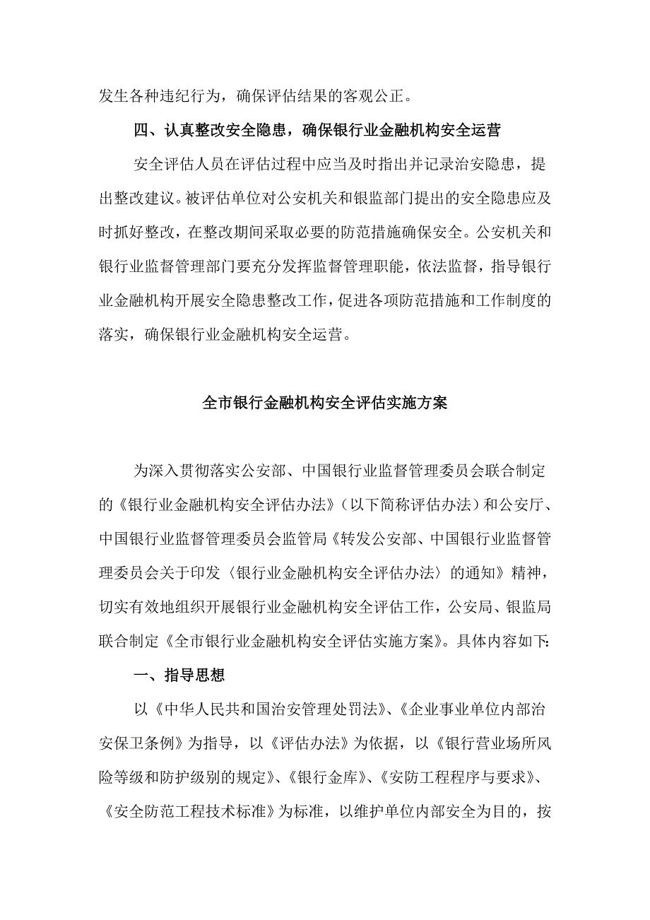 银行业金融机构安全评估实施方案通知_第2页