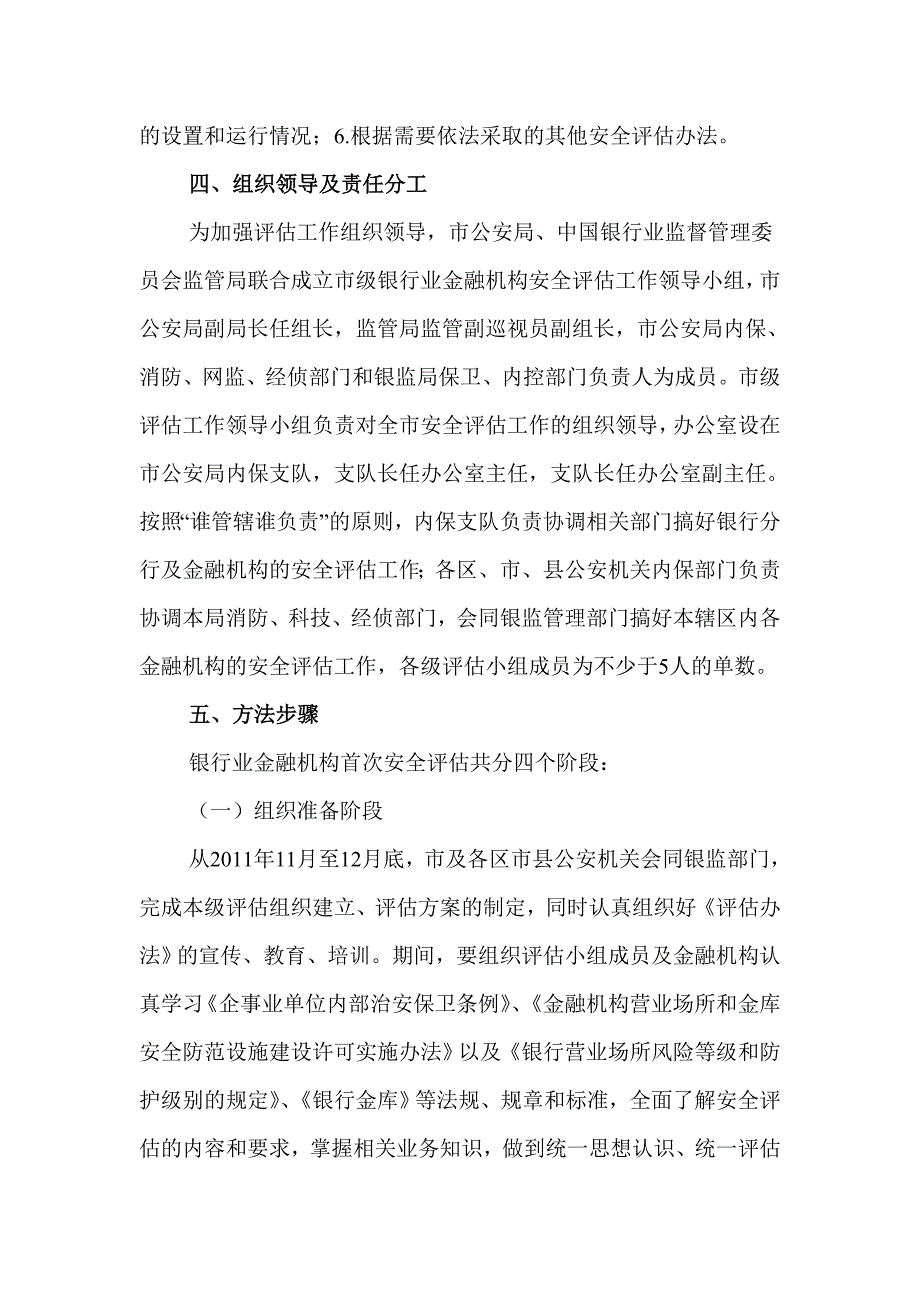 银行业金融机构安全评估实施方案通知_第4页