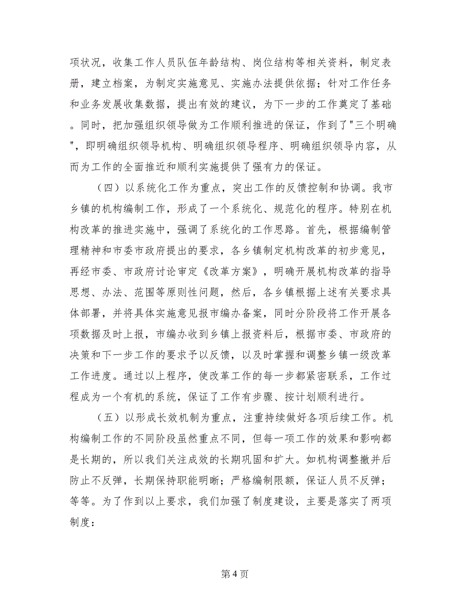 市人事局关于乡镇机构编制管理工作有关内容的汇报_第4页