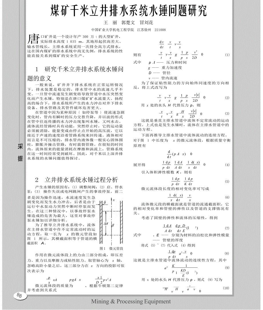 煤矿千米立井排水系统水锤问题研究_第1页