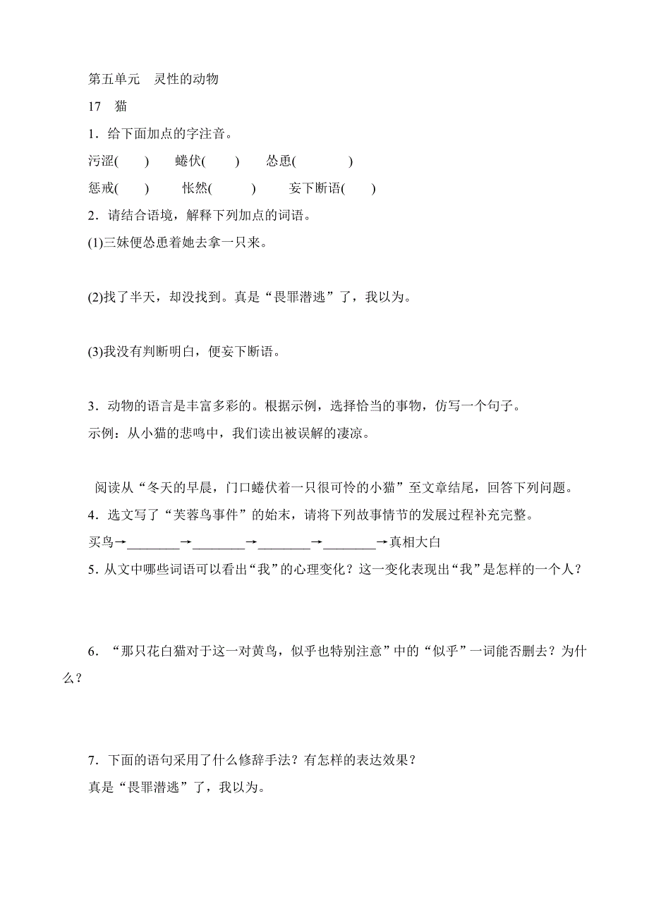 人教版七年级语文上册《猫》课堂同步试题_第1页