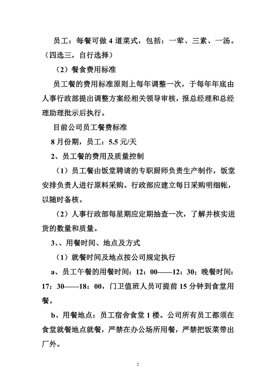 工厂员工食堂管理制度_第2页