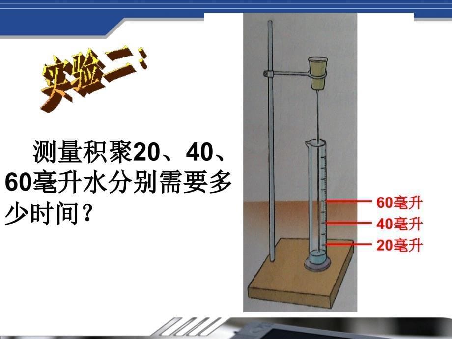 测量积聚100毫升水需要多少时间(物理试验)_第5页