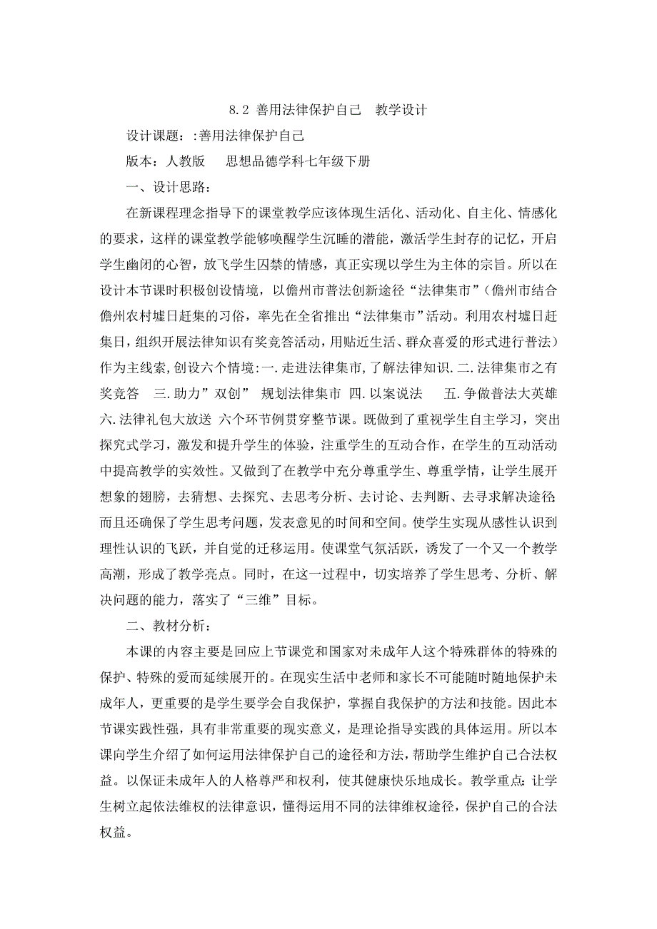 人教版七年级思想品德下册《善用法律保护自己》教学设计_第1页