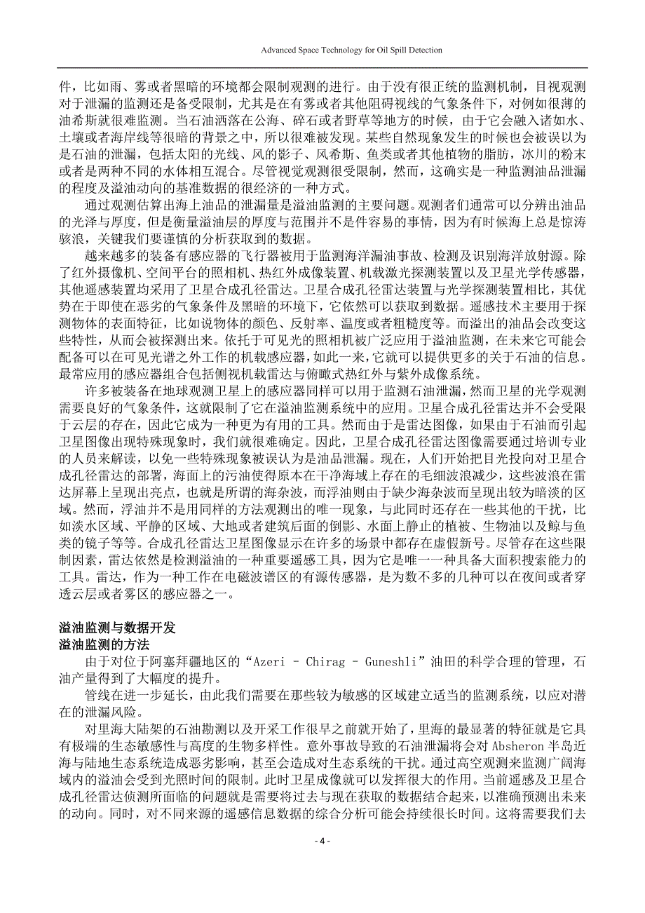 对于石油泄漏先进空间探测技术-中文翻译_第4页