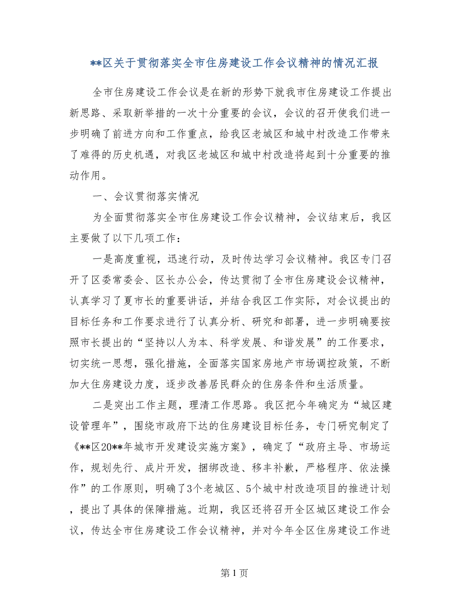 --区关于贯彻落实全市住房建设工作会议精神的情况汇报_第1页