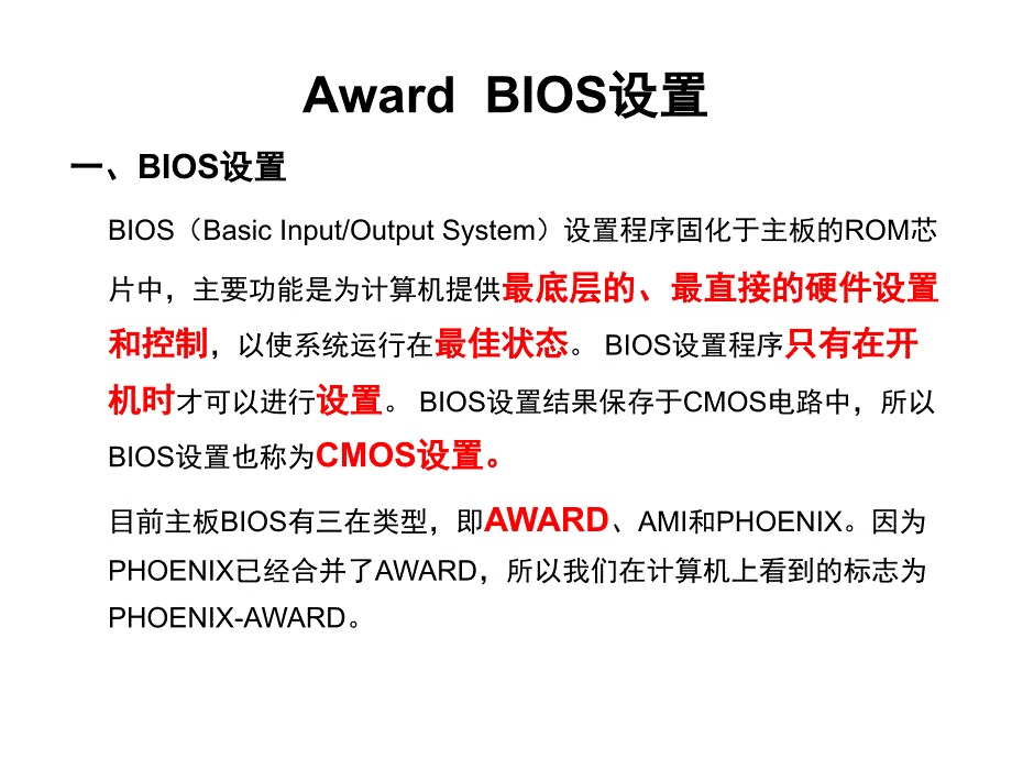 bios设置_第1页