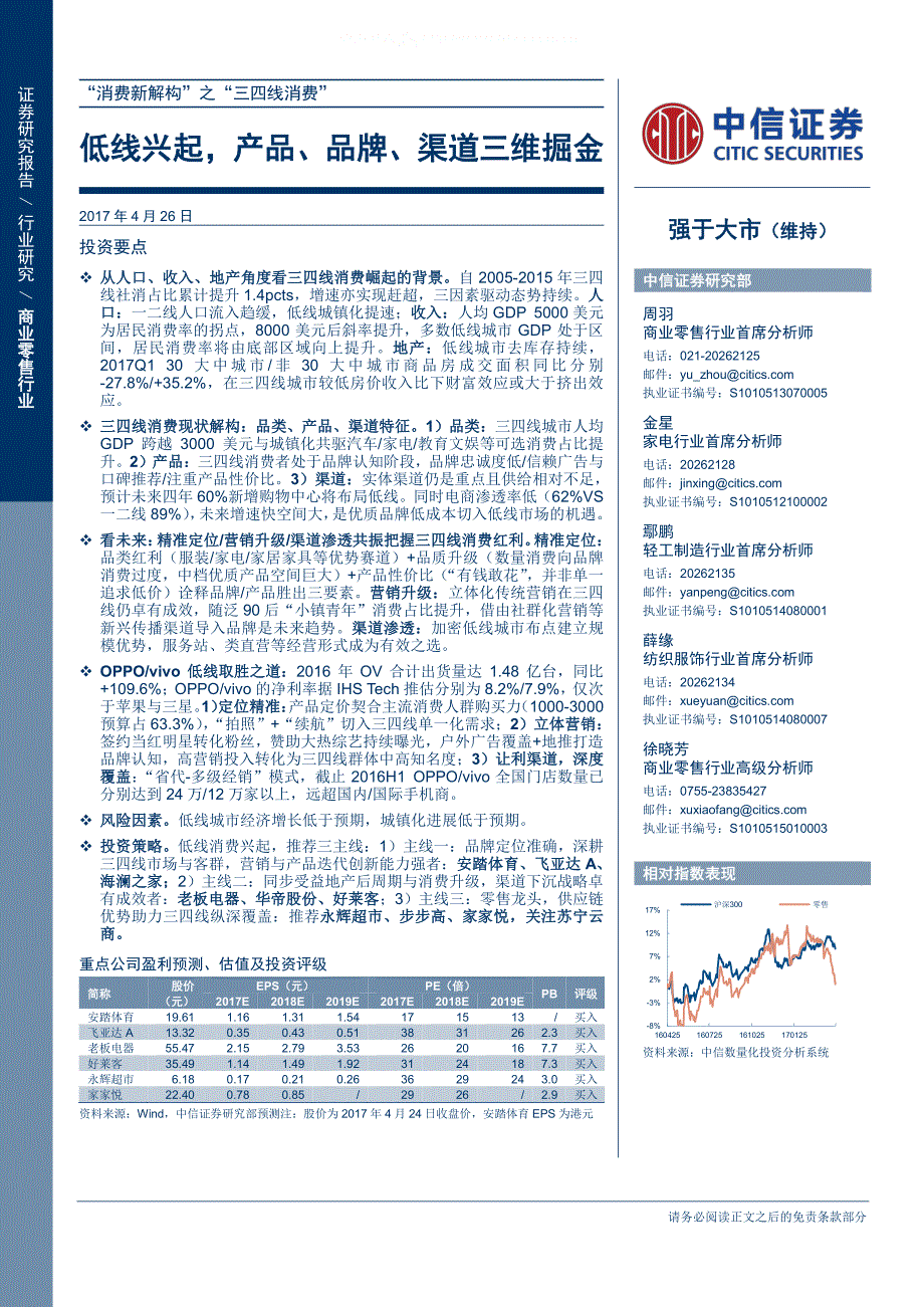 商业零售(“消费新解构”之“三四线消费”)---中信证券_第1页