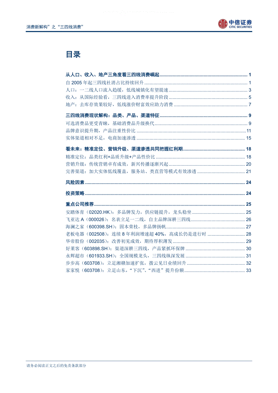 商业零售(“消费新解构”之“三四线消费”)---中信证券_第2页