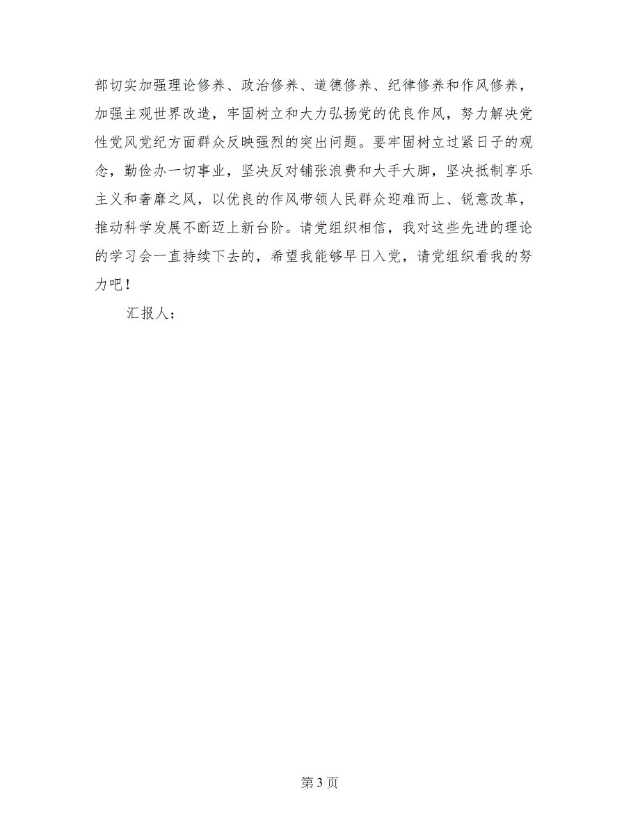 入党分子科学发展观的思想汇报_第3页